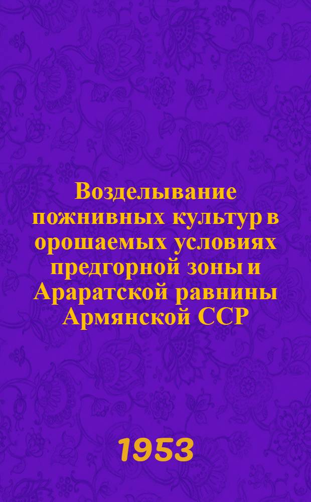 Возделывание пожнивных культур в орошаемых условиях предгорной зоны и Араратской равнины Армянской ССР : Автореферат дис. на соискание учен. степени кандидата с.-х. наук