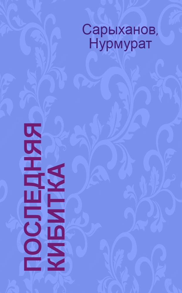 Последняя кибитка; Книга; Белый дом: Рассказы / Пер. с туркм. А. Аборского