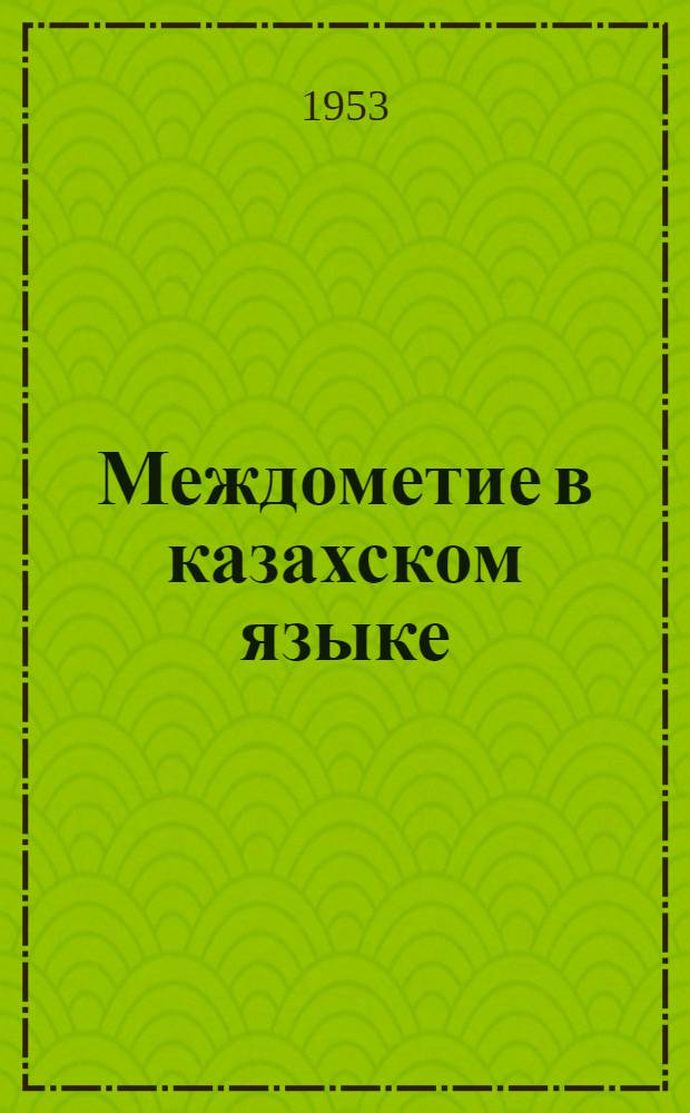 Междометие в казахском языке : Автореферат дис. на соискание учен. степени кандидата филол. наук