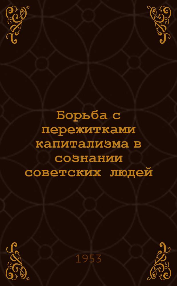 Борьба с пережитками капитализма в сознании советских людей : Автореферат дис. на соискание учен. степени кандидата философ. наук