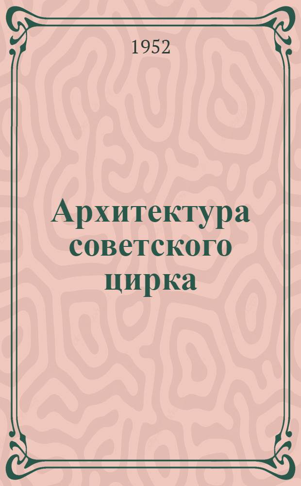 Архитектура советского цирка : (Вопросы типологии) : Автореферат дис. на соискание ученой степени кандидата архитектуры
