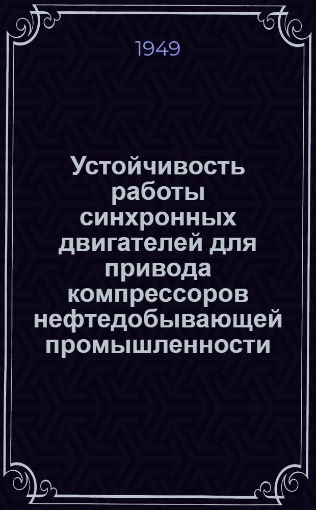 Устойчивость работы синхронных двигателей для привода компрессоров нефтедобывающей промышленности : Автореферат дис. работы, представл. на соискание ученой степени канд. техн. наук