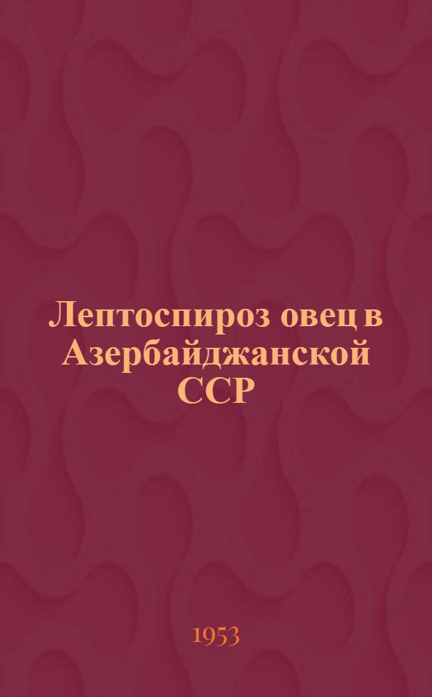 Лептоспироз овец в Азербайджанской ССР : Автореферат дис. на соискание учен. степени доктора вет. наук