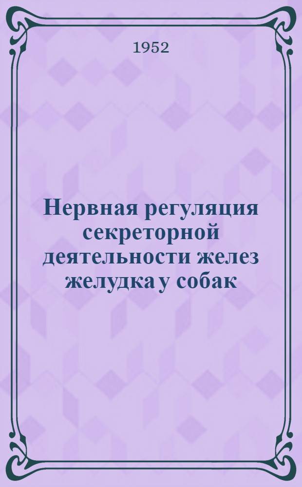Нервная регуляция секреторной деятельности желез желудка у собак : Автореферат дис. на соискание учен. степени канд. биол. наук