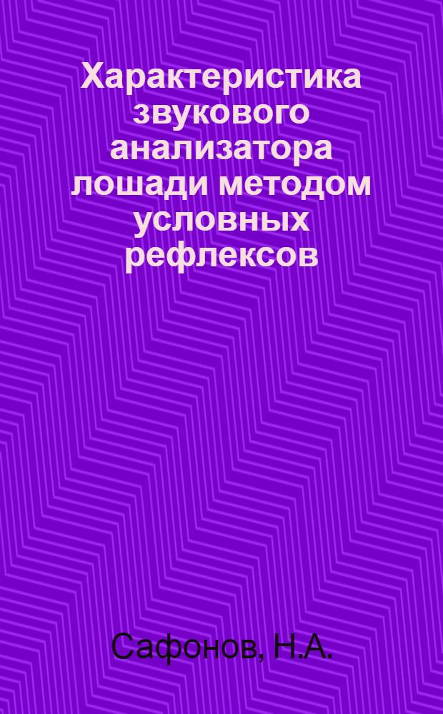Характеристика звукового анализатора лошади методом условных рефлексов : Автореферат дис. на соискание учен. степени кандидата биол. наук