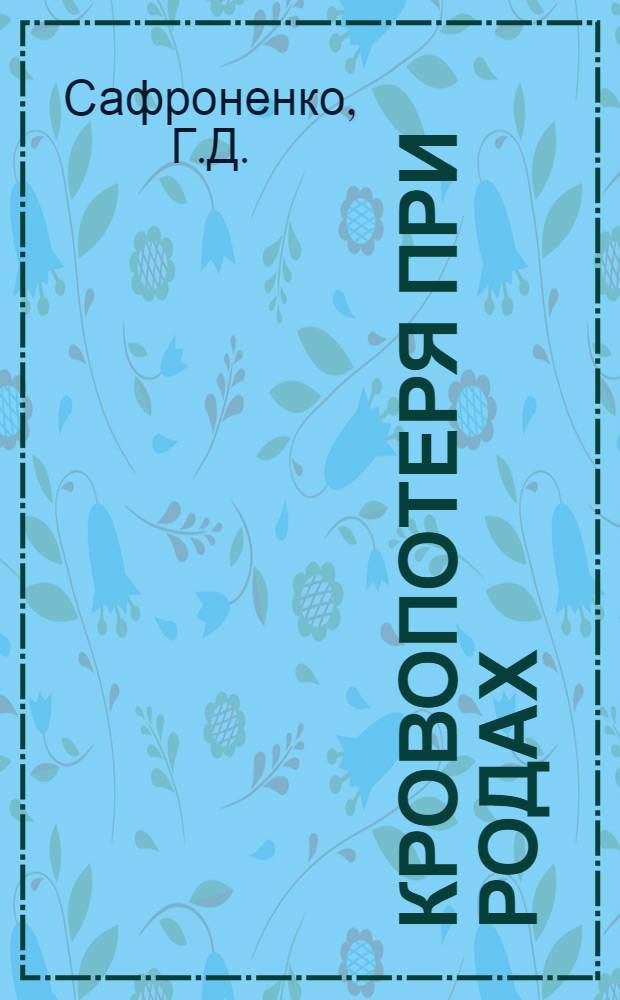 Кровопотеря при родах : Автореферат дис. на соискание учен. степени кандидата мед. наук