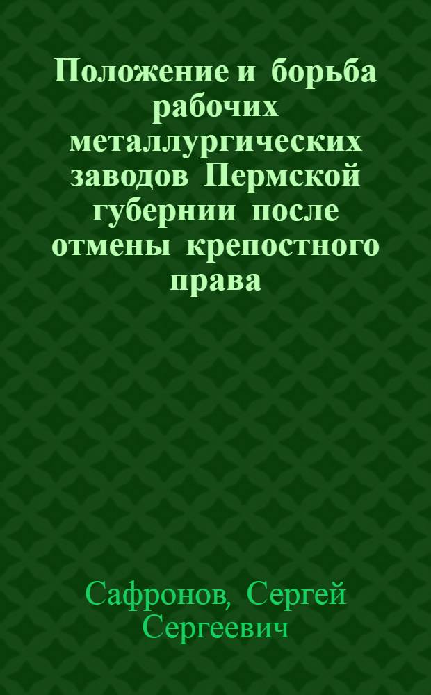 Положение и борьба рабочих металлургических заводов Пермской губернии после отмены крепостного права (1860-1880 гг.) : Автореферат дис. на соискание учен. степени кандидата ист. наук