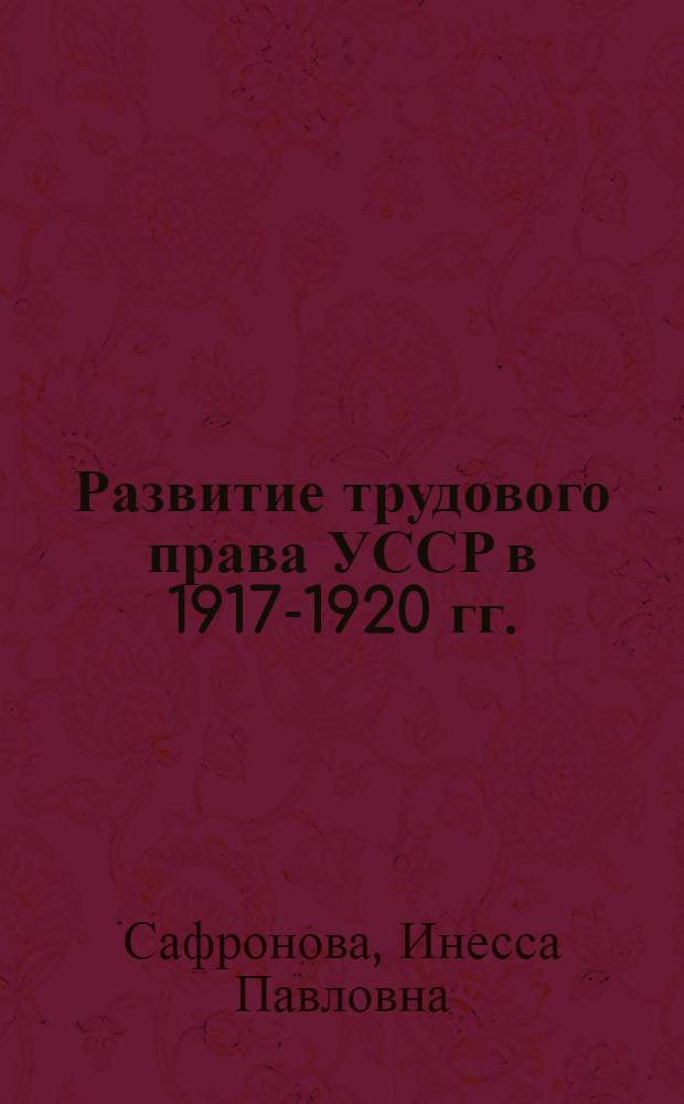 Развитие трудового права УССР в 1917-1920 гг. : Автореферат дис. на соискание учен. степени канд. юрид. наук