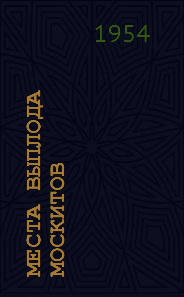 Места выплода москитов (Phlebotomus) в городских условиях Средней Азии : Автореферат дис. на соискание учен. степени кандидата биол. наук