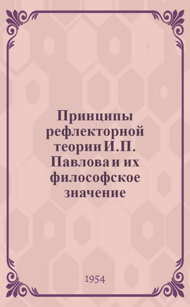 Принципы рефлекторной теории И.П. Павлова и их философское значение : Автореферат дис. на соискание учен. степени кандидата филос. наук