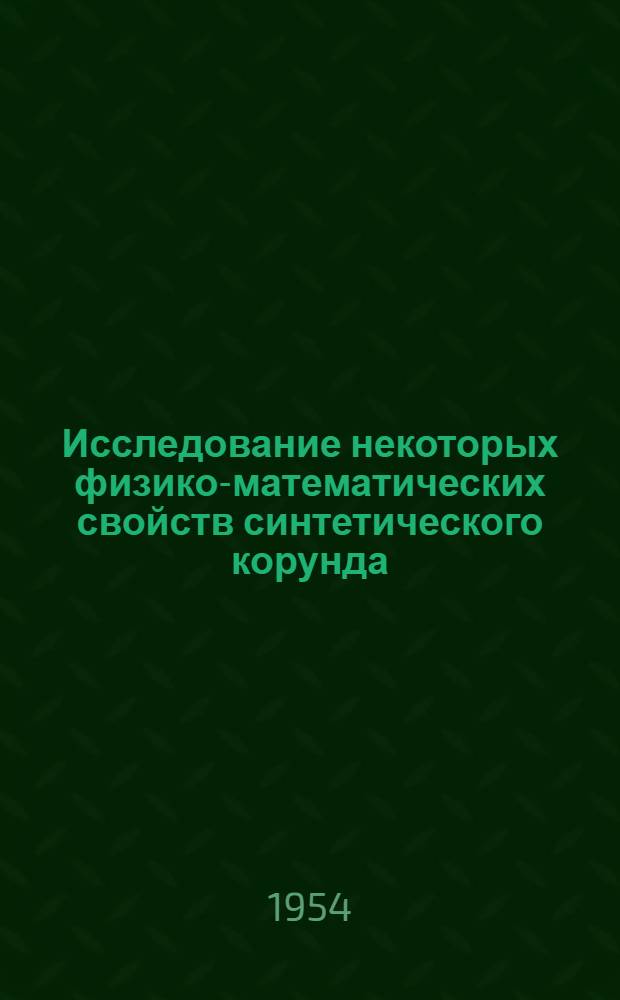 Исследование некоторых физико-математических свойств синтетического корунда : Автореферат дис. на соискание учен. степени кандидата техн. наук