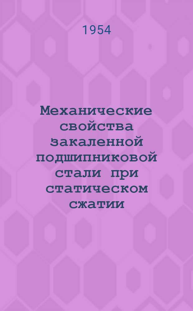 Механические свойства закаленной подшипниковой стали при статическом сжатии : Автореферат дис. на соискание учен. степени кандидата техн. наук