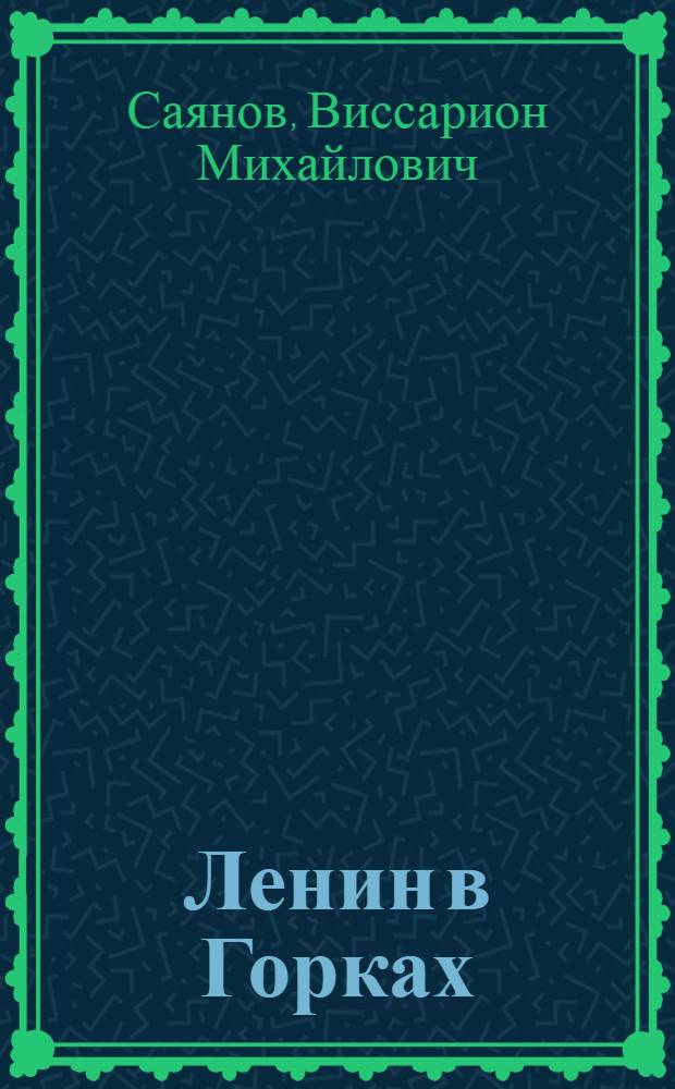 Ленин в Горках : Поэма