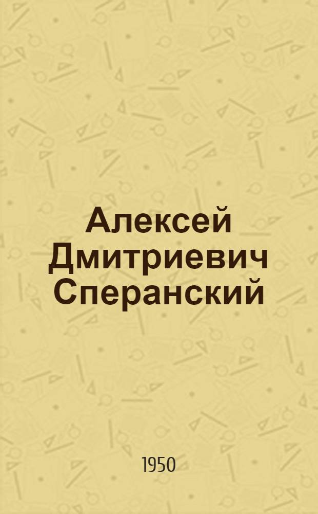 Алексей Дмитриевич Сперанский