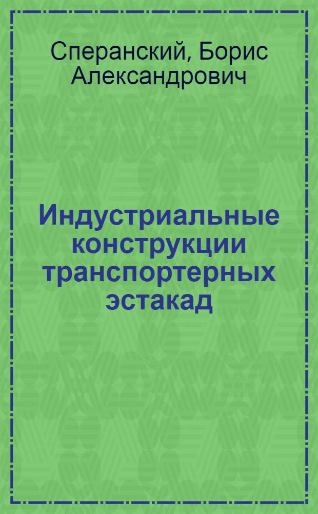 Индустриальные конструкции транспортерных эстакад : Автореф. дис. на соискание учен. степени канд. техн. наук
