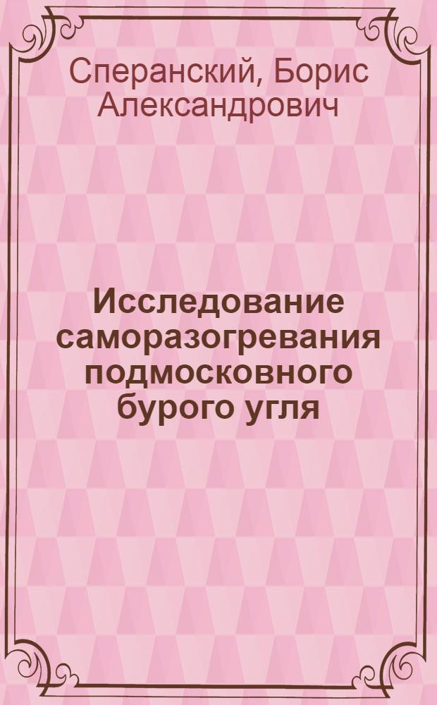 Исследование саморазогревания подмосковного бурого угля : Автореф. дис. работы на соискание учен. степени канд. техн. наук