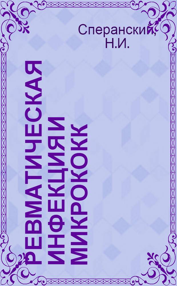Ревматическая инфекция и микрококк : Автореф. дис. на соискание ученой степени доктора мед. наук