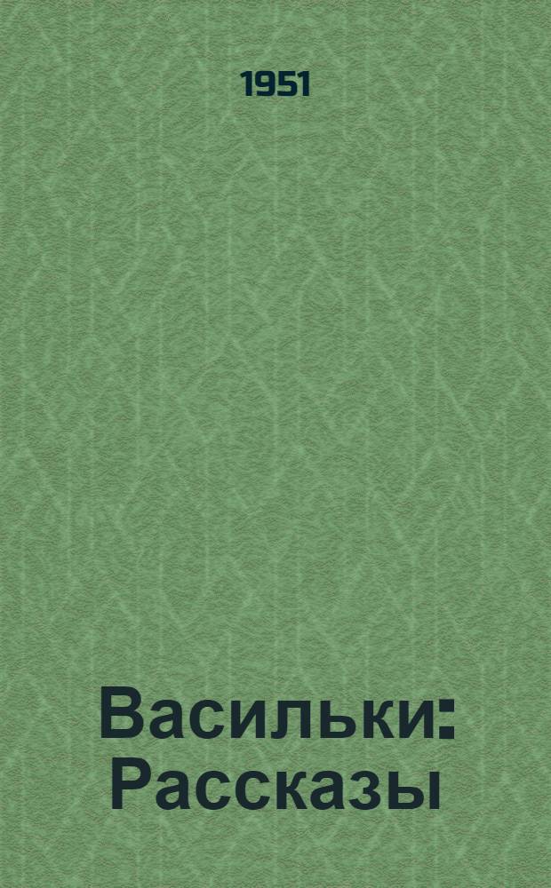 Васильки : Рассказы