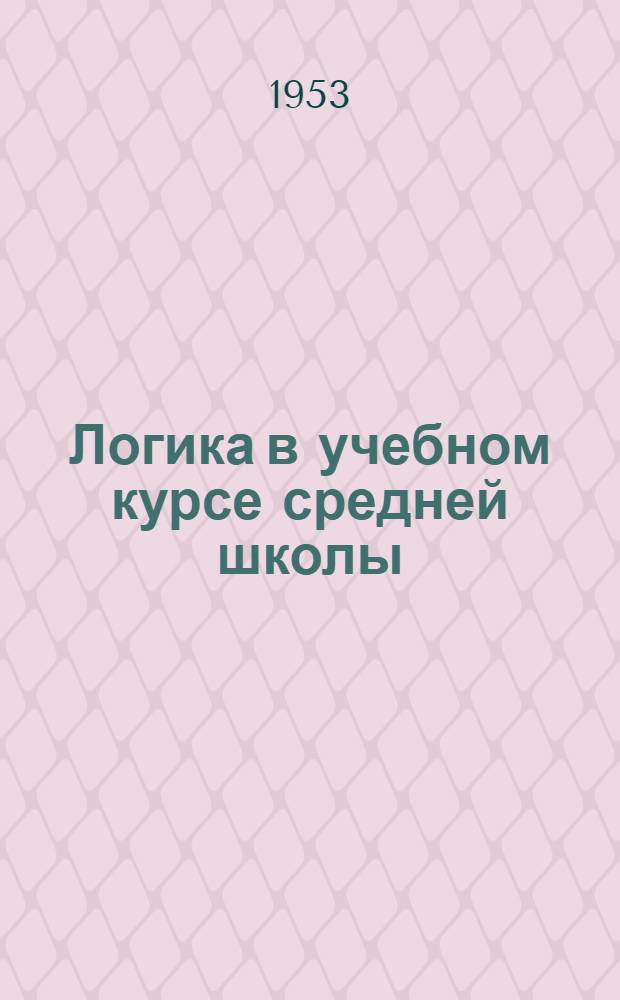 Логика в учебном курсе средней школы : Автореферат дис. на соискание учен. степени кандидата филос. наук