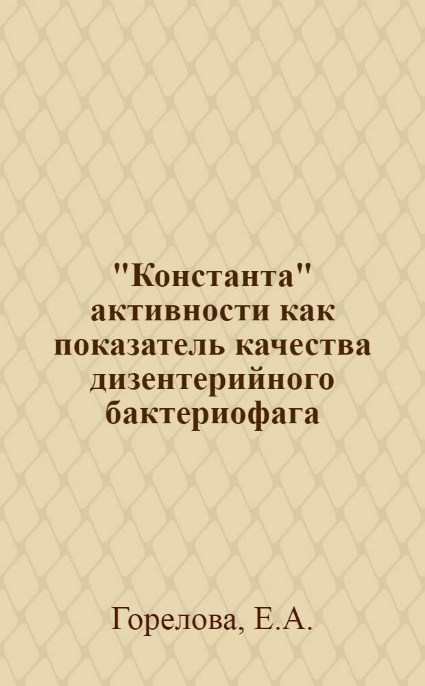 "Константа" активности как показатель качества дизентерийного бактериофага : Автореферат дис. на соискание учен. степени канд. биол. наук