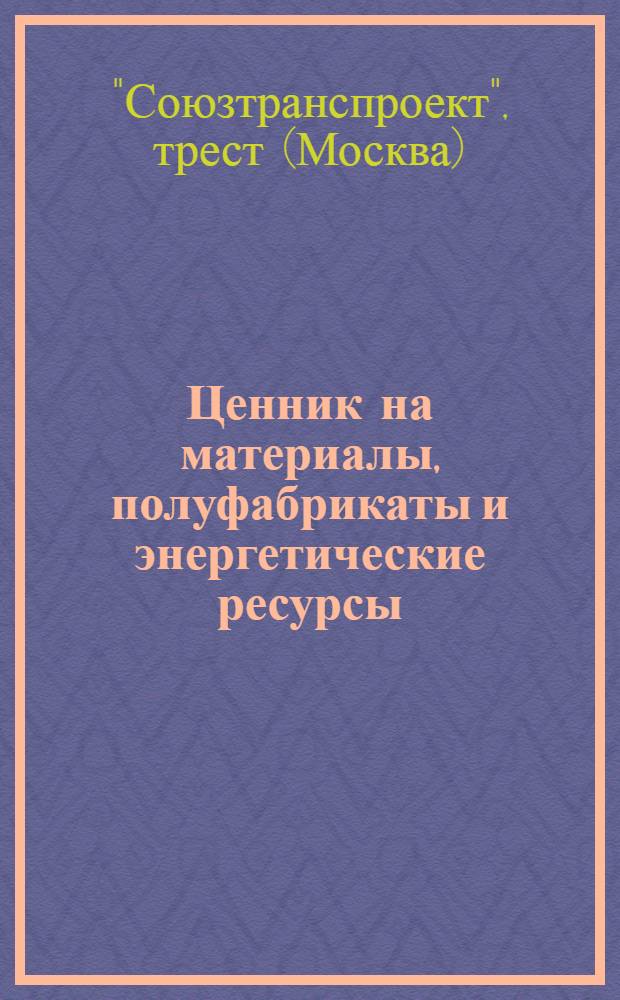 Ценник на материалы, полуфабрикаты и энергетические ресурсы