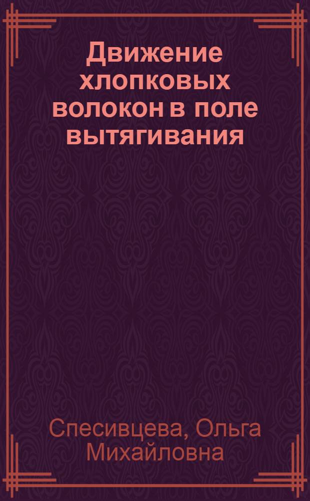 Движение хлопковых волокон в поле вытягивания : Автореф. дис. работы на соискание учен. степени канд. техн. наук