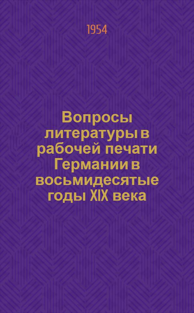 Вопросы литературы в рабочей печати Германии в восьмидесятые годы XIX века : Автореферат дис. на соискание учен. степени кандидата филол. наук