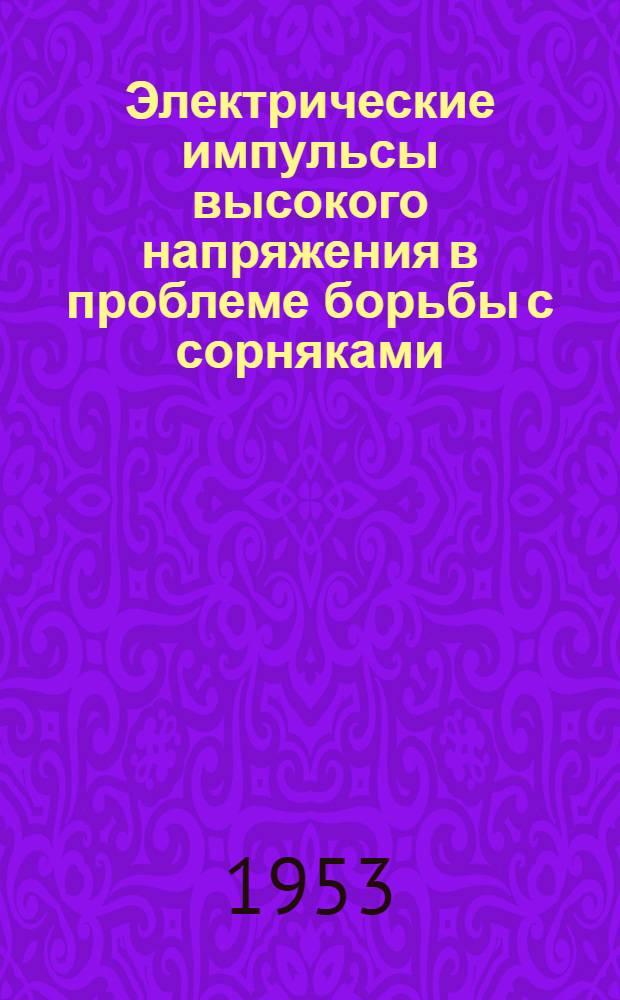 Электрические импульсы высокого напряжения в проблеме борьбы с сорняками : Автореферат дис., представл. на соискание учен. степени доктора техн. наук