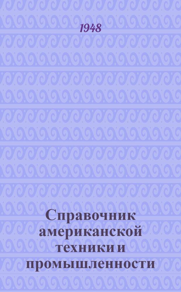 Справочник американской техники и промышленности