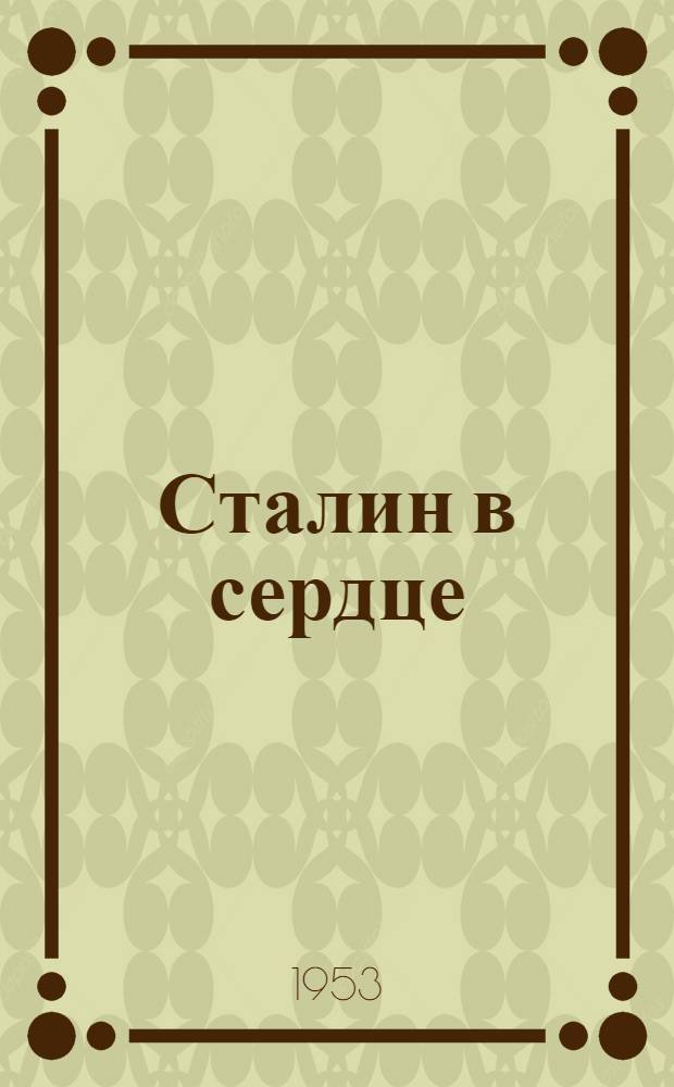 Сталин в сердце : Сборник стихов