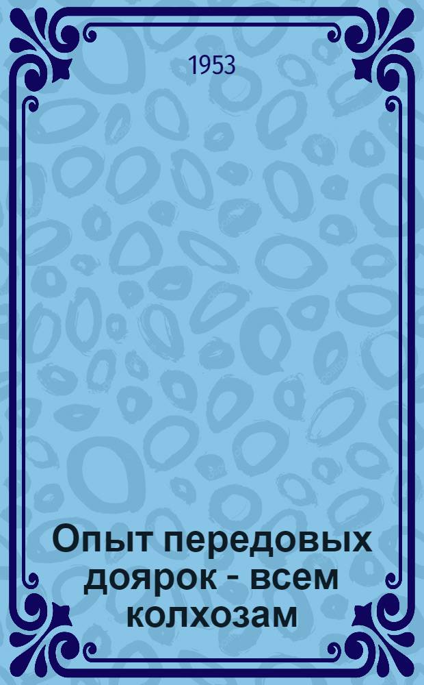 Опыт передовых доярок - всем колхозам : [1-10]. [5] : Полноценное кормление коров - основа высоких удоев молока