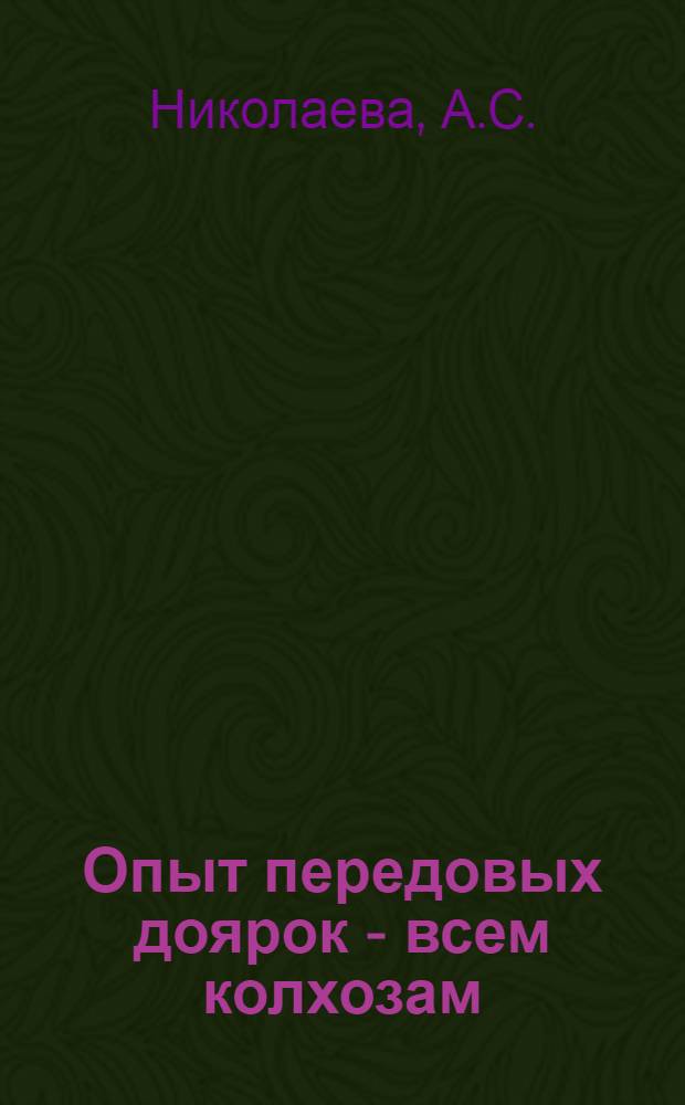 Опыт передовых доярок - всем колхозам : [1-10]. [6] : Содержание высокопродуктивных коров в стойловый период