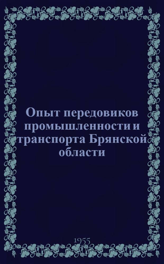 Опыт передовиков промышленности и транспорта Брянской области : Вып. 1-10