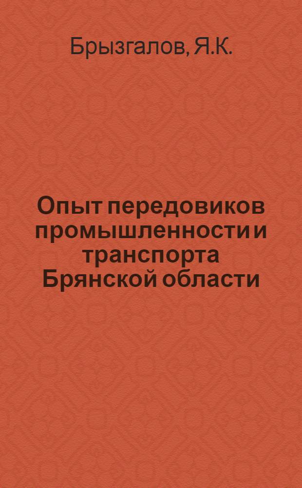 Опыт передовиков промышленности и транспорта Брянской области : [Вып. 1-10]. [Вып. 1] : Наш опыт борьбы за увеличение межподъемочного пробега паровоза