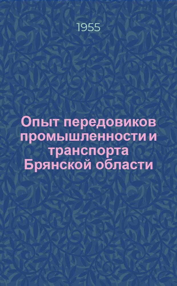 Опыт передовиков промышленности и транспорта Брянской области : [Вып. 1-10]. [Вып. 5] : 40 тысяч плиток шифера за смену