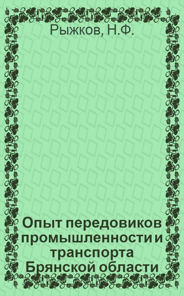 Опыт передовиков промышленности и транспорта Брянской области : [Вып. 1-10]. [Вып. 9] : Мой опыт вождения тяжеловесных поездов