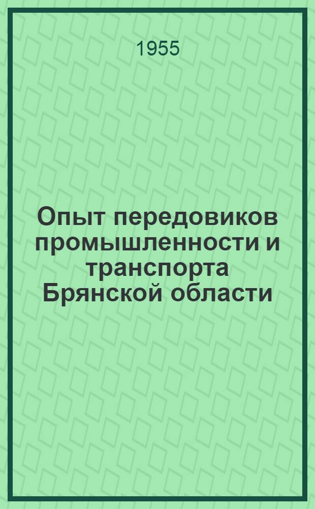 Опыт передовиков промышленности и транспорта Брянской области : [Вып. 1-10]. [Вып. 10] : Борьба за минуты
