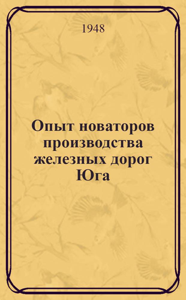 Опыт новаторов производства железных дорог Юга