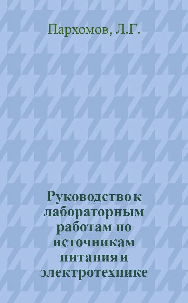 Руководство к лабораторным работам по источникам питания и электротехнике