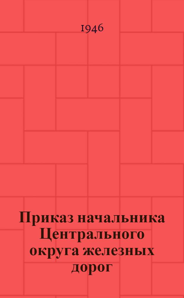 Приказ начальника Центрального округа железных дорог