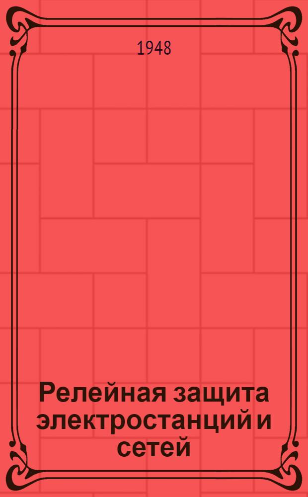 Релейная защита электростанций [и сетей] : Вып. 1-. Вып. 2 : Примерные записки, спецификации и данные релейного оборудования