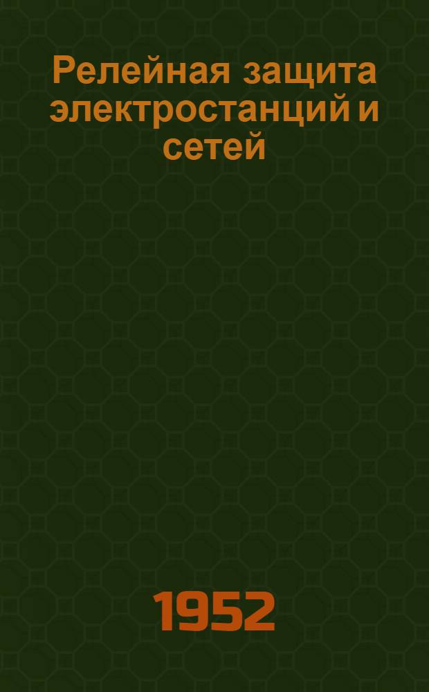 Релейная защита электростанций [и сетей] : Вып. 1-. Вып. 9 : Защита трансформаторов, линий и двигателей собственного расхода