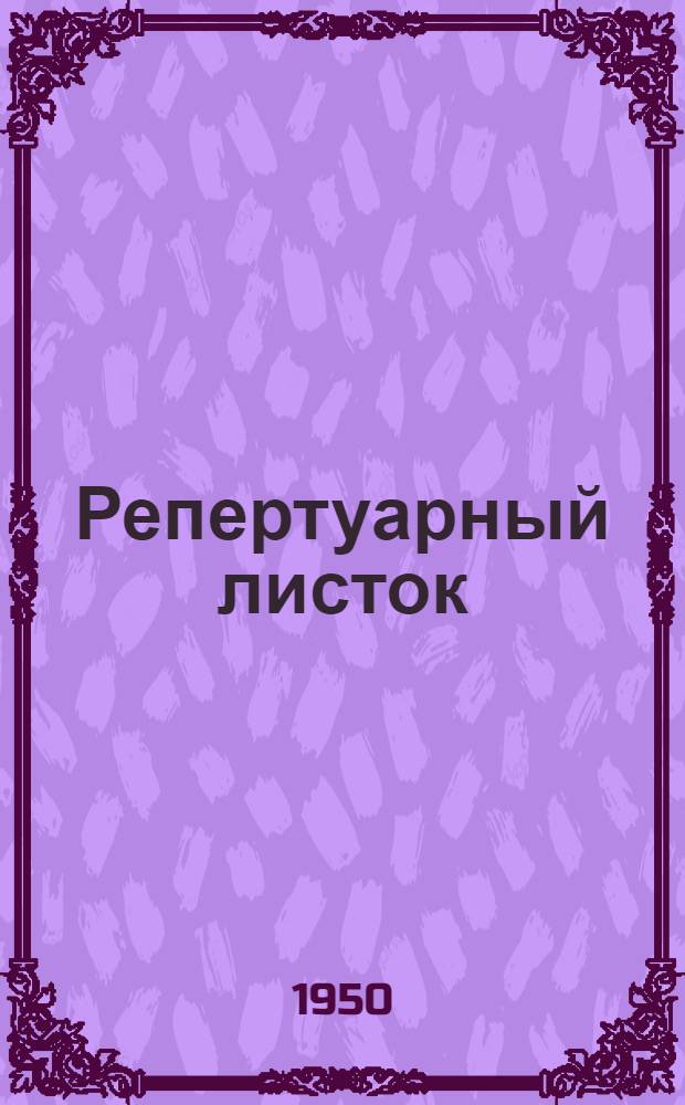 Репертуарный листок : Для кружков худож. самодеятельности