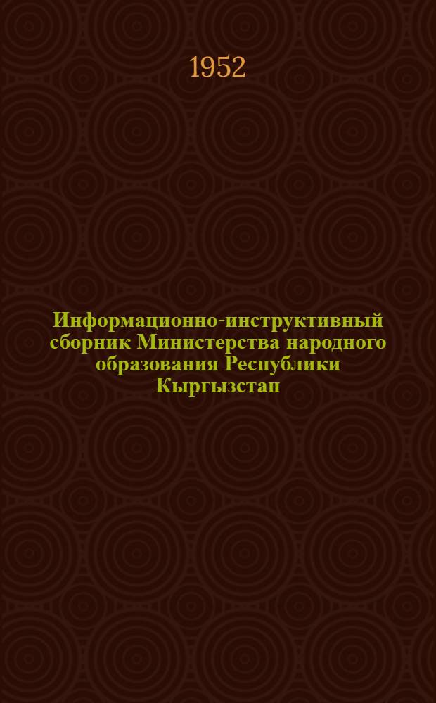 Информационно-инструктивный сборник Министерства народного образования Республики Кыргызстан