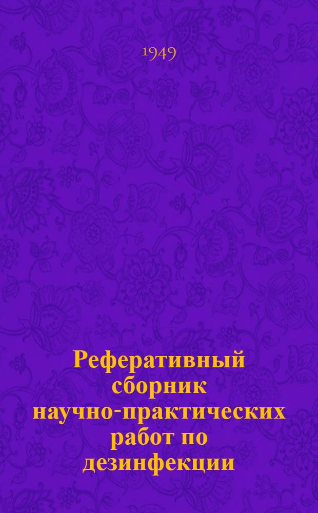 Реферативный сборник научно-практических работ по дезинфекции