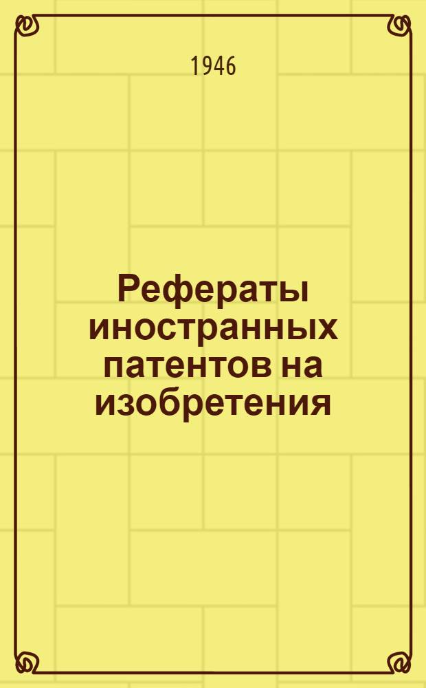 Рефераты иностранных патентов на изобретения : 1. 3