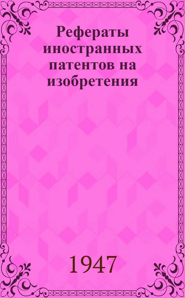 Рефераты иностранных патентов на изобретения : 1-. 1