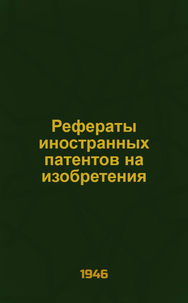 Рефераты иностранных патентов на изобретения : 1. 2
