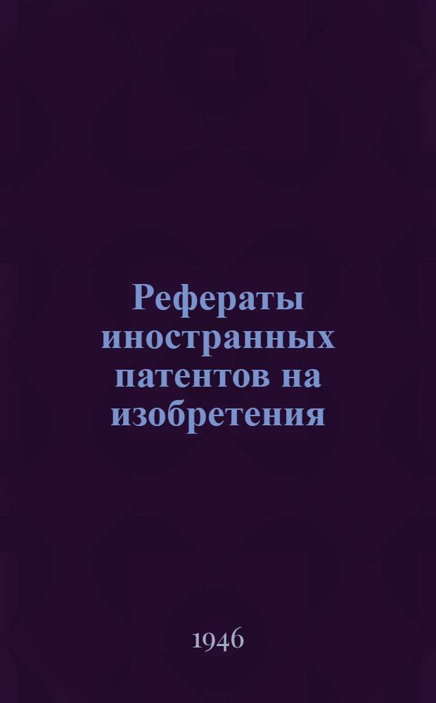 Рефераты иностранных патентов на изобретения : 1. 3