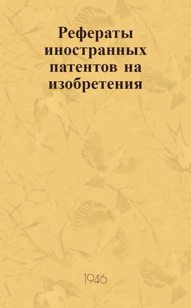 Рефераты иностранных патентов на изобретения : 1. 6